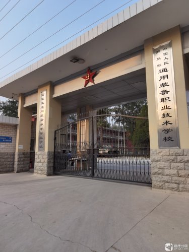 通用装备职业技术学校