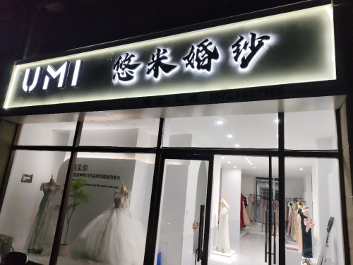 Umi悠米婚纱(水云台店)