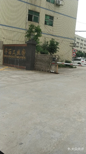 华丽工业园(象和路)