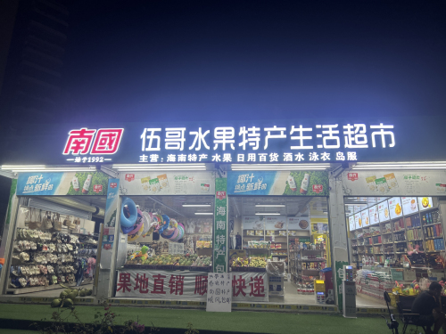 伍哥水果特产生活超市