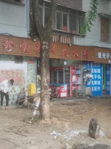 珍钰超市天天顺(人民保险公司宿舍区店)
