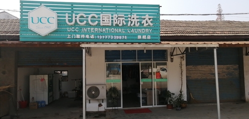 UCC国际洗衣店