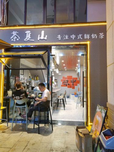 茶夏山(新式奶茶·琼中店)