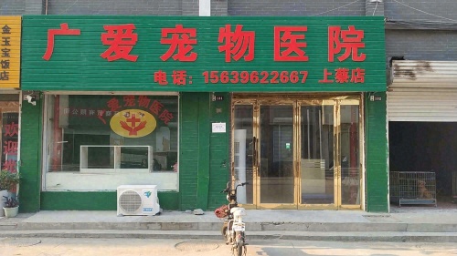广爱宠物医院(上蔡店)