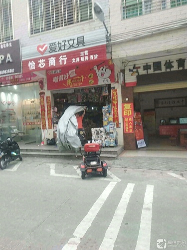 怡芯商行