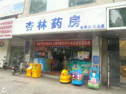 杏林药房(福马路店)