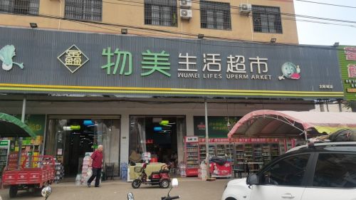 鑫物美生活超市