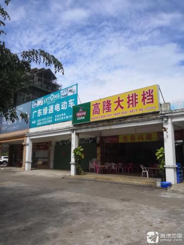 高隆大排档