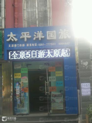 太平洋国旅(文源巷店)