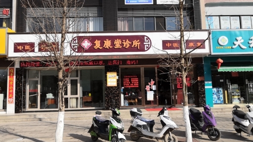 复康堂诊所