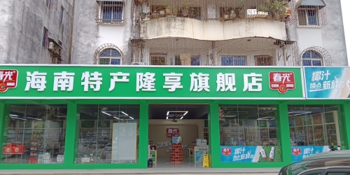 春光海南特产隆享旗舰店