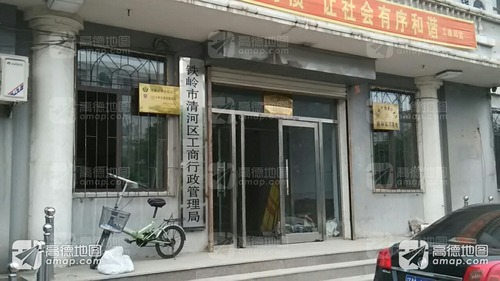 铁岭市清河区工商行政管理局