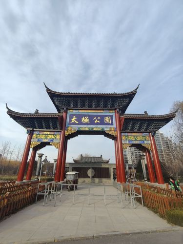 太极公园