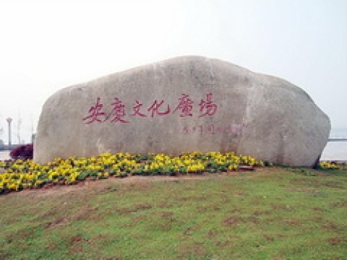 安庆文化广场