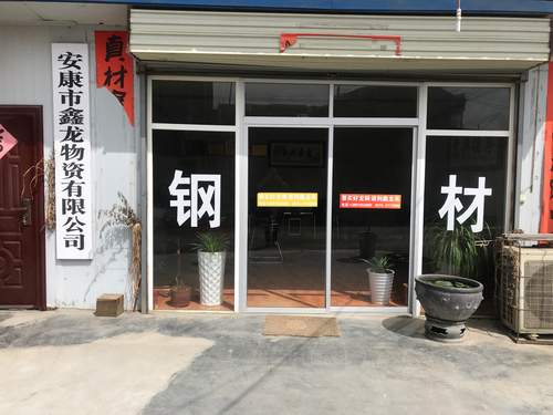 安康市鑫龙物资有限公司(枣园路店)