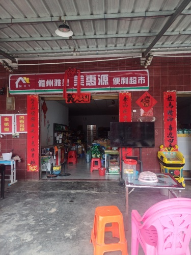 儋州雅星美惠源便利超市
