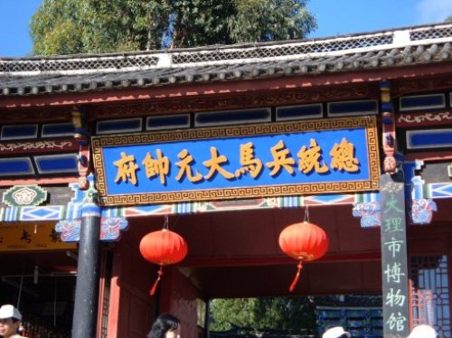 杜文秀总统兵马大元帅府