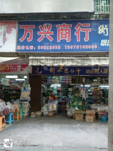 万兴商行(解放路店)