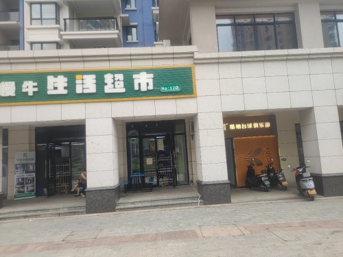 慢牛生活超市(中视金海湾店)