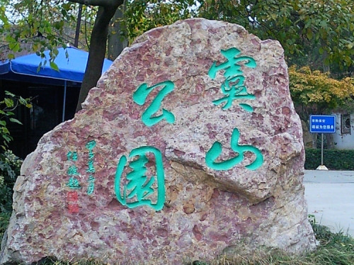 虞山公园