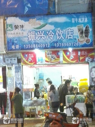 振兴冷饮店