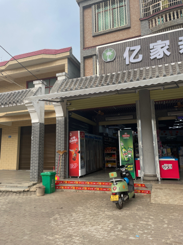 亿家亲生活超市