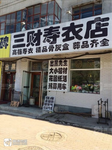 三财寿衣店