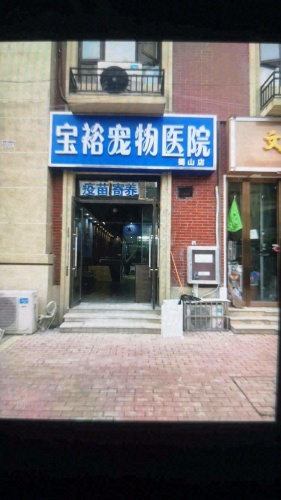 宝裕宠物医院(蜀山店)