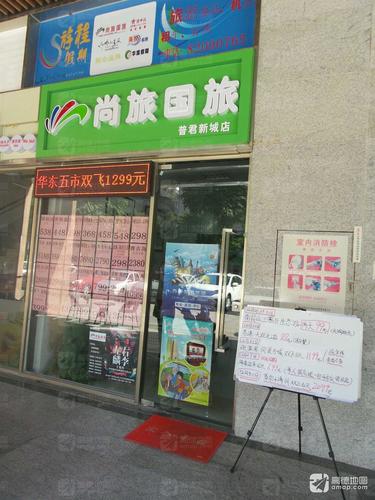 尚旅国旅(普君新城店)