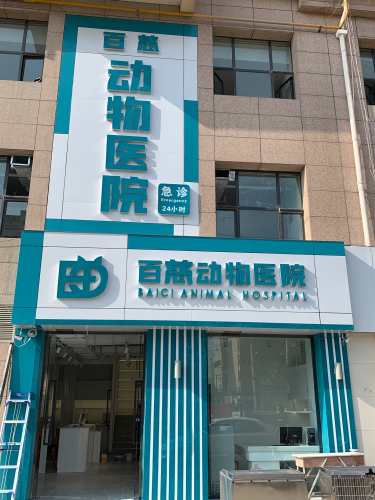 百慈动物医院