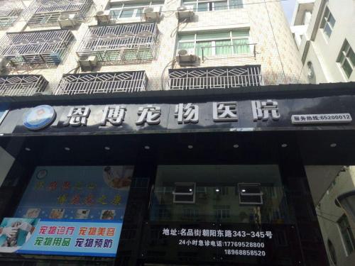 恩博宠物医院