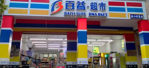 百益超市(丽水雅居店)