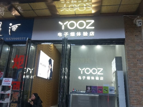 YOOZ柚子电子烟英达路专卖店