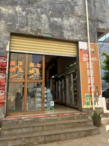 欣慰超市