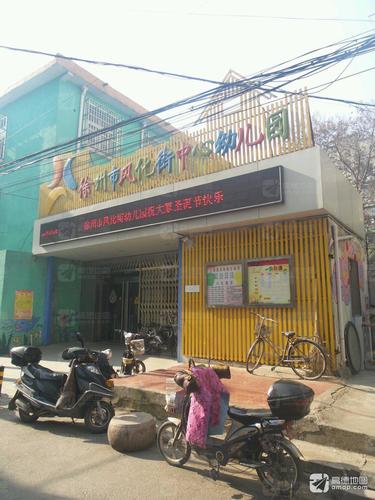 徐州市风化街中心幼儿园