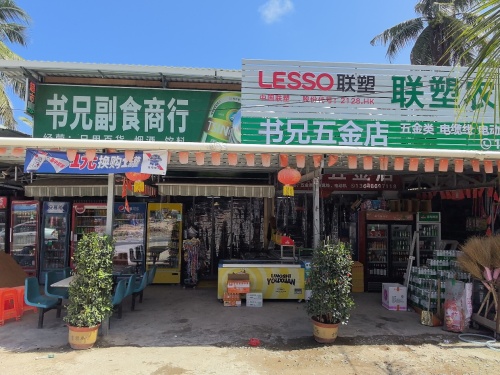 书兄副食商行