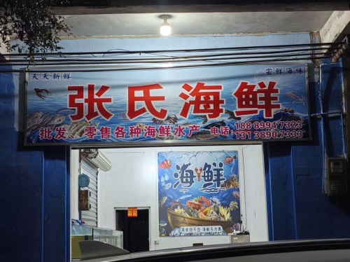 张氏海鲜