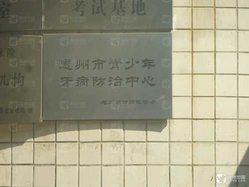 惠州市青少年牙病防治中心