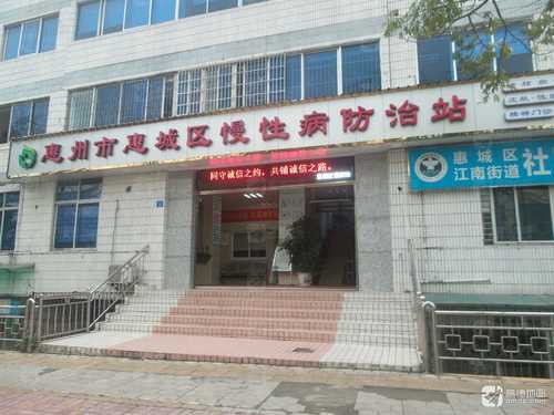 惠州市惠城区慢性病防治站