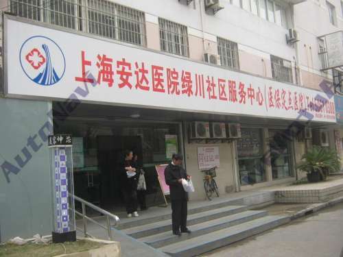 上海安达医院绿川社区服务中心
