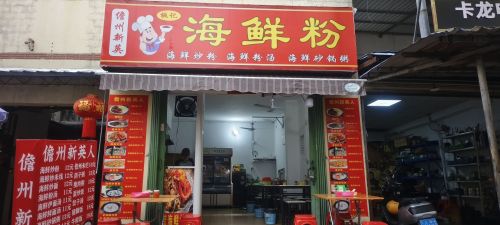桃记海鲜粉