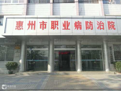 惠州市职业病防治院