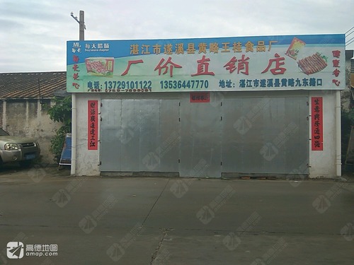 遂溪县王桂食品厂