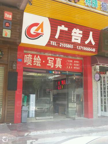 广告人(南二街店)