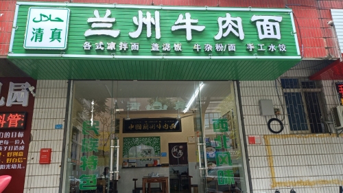 兰州牛肉面(上丹花苑B区店)