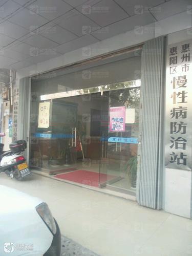 惠州市惠阳区慢性病防治站