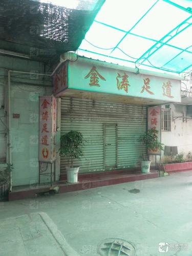 金涛足道(金园店)