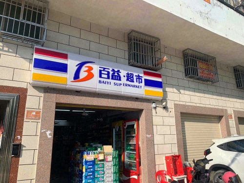 百益超市(解放四路一店)