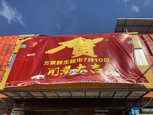 万家鲜生综合零售超市