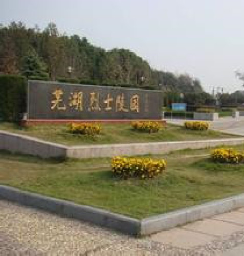 芜湖烈士陵园